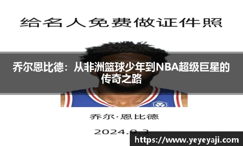 乔尔恩比德：从非洲篮球少年到NBA超级巨星的传奇之路