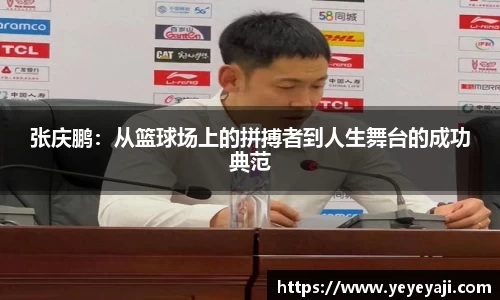 张庆鹏：从篮球场上的拼搏者到人生舞台的成功典范