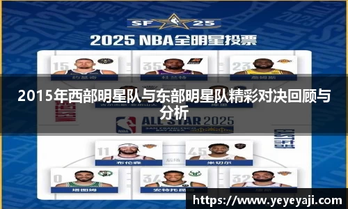 2015年西部明星队与东部明星队精彩对决回顾与分析