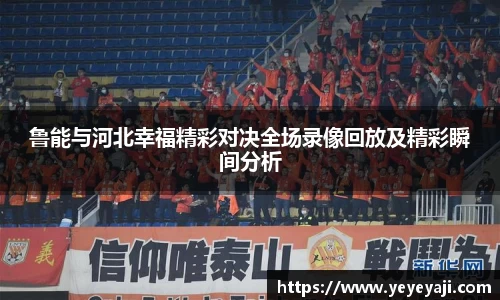 鲁能与河北幸福精彩对决全场录像回放及精彩瞬间分析