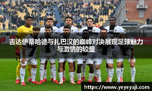 吉达伊蒂哈德与扎巴汉的巅峰对决展现足球魅力与激情的较量