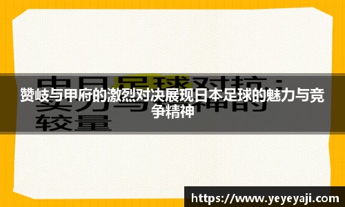 赞岐与甲府的激烈对决展现日本足球的魅力与竞争精神