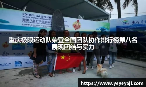 重庆极限运动队荣登全国团队协作排行榜第八名展现团结与实力