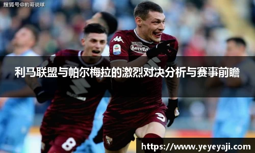 利马联盟与帕尔梅拉的激烈对决分析与赛事前瞻