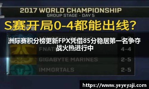 洲际赛积分榜更新FPX凭借85分稳居第一名争夺战火热进行中