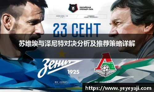 苏维埃与泽尼特对决分析及推荐策略详解