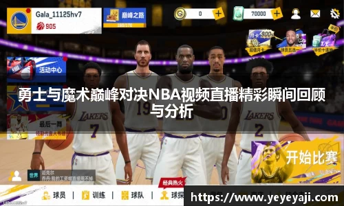 勇士与魔术巅峰对决NBA视频直播精彩瞬间回顾与分析