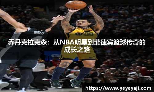 乔丹克拉克森：从NBA明星到菲律宾篮球传奇的成长之路