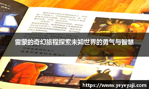 雷蒙的奇幻旅程探索未知世界的勇气与智慧