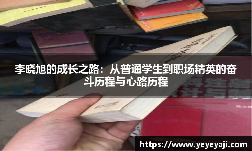 李晓旭的成长之路：从普通学生到职场精英的奋斗历程与心路历程