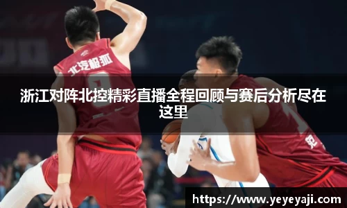 浙江对阵北控精彩直播全程回顾与赛后分析尽在这里